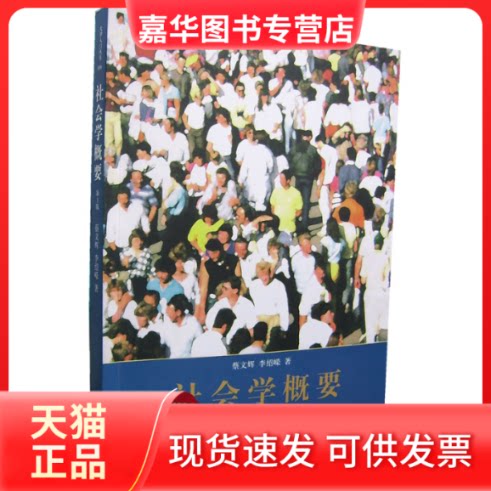 【正版现货】 社会学概要 蔡文辉 著 世界图书出版公司