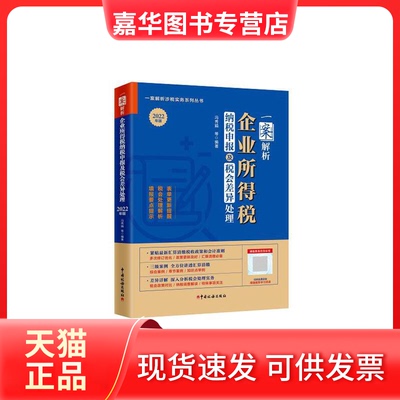 【正版现货】 一案解析企业所得税纳税申报及税会差异处理 2022年版 冯秀娟 等 编 中国税务出版社