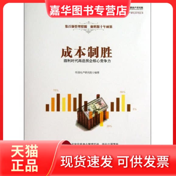【正版现货】 成本制胜 明源地产研究院 著作 中信出版社