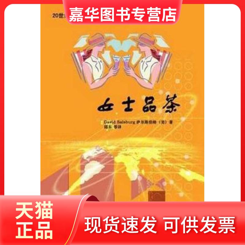 【正版现货】 女士品茶:20世纪统计怎样变革了科学 萨尔斯伯格 中国统计出版社