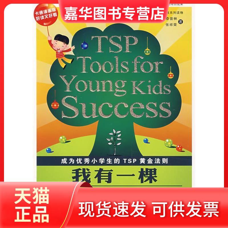 【正版现货】 泰普林家教系列·我有一棵智慧树 （美）朱利安·泰普林 张祥荣 四川少年儿童出版社