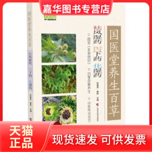 【正版现货】 国医堂养生百草·祛风湿药、泻下药、化湿药 张瑞贤 广西科学技术出版社