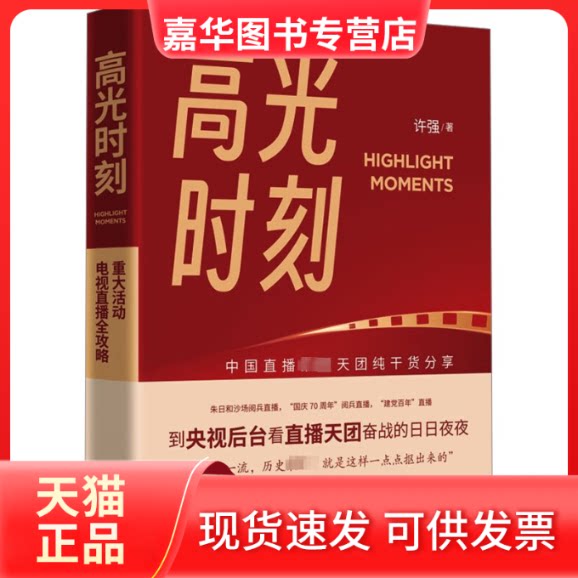 【正版现货】 高光时刻 重大活动电视直播全攻略 许强 著 中国人民大学出版社