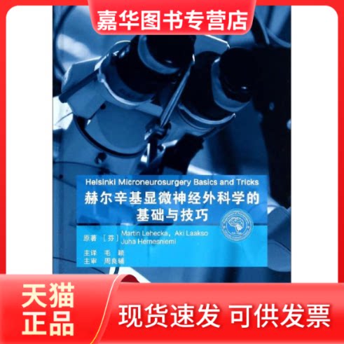 【正版现货】 赫尔辛基显微神经外科学的基础与技巧 Martin Lehecka 著 毛颖 译 复旦大学出版社