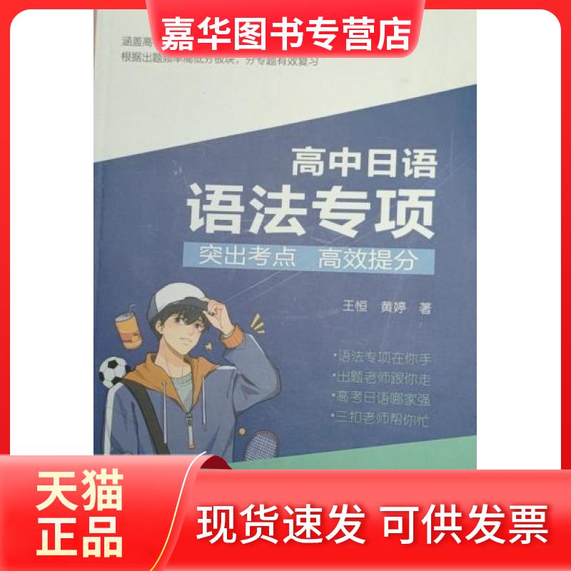 【正版现货】 高中日语语法专项 突出考点 王恒 全百图书