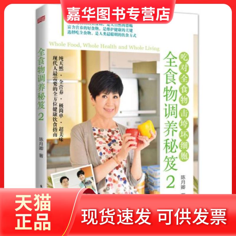 【正版现货】 全食物调养秘笈2:吃对全食物 击垮坏细胞 陈月卿 著 东方出版社