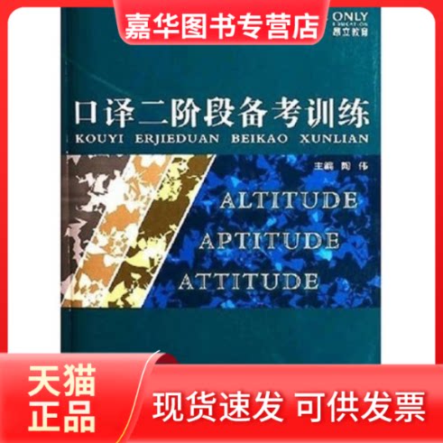 【正版现货】 口译二阶段备考训练(含光盘) 陶伟 著作 同济大学出版社