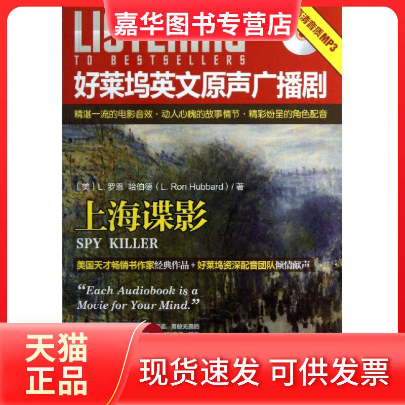 【正版现货】 上海谍影(附光盘)/好莱坞英文原声广播剧 (美)L.罗恩·哈伯德|校注:何文 中国对外翻译出版公司