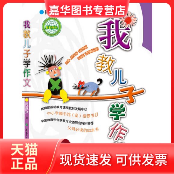 【正版现货】 我教儿子学作文 肖复兴 广东教育出版社