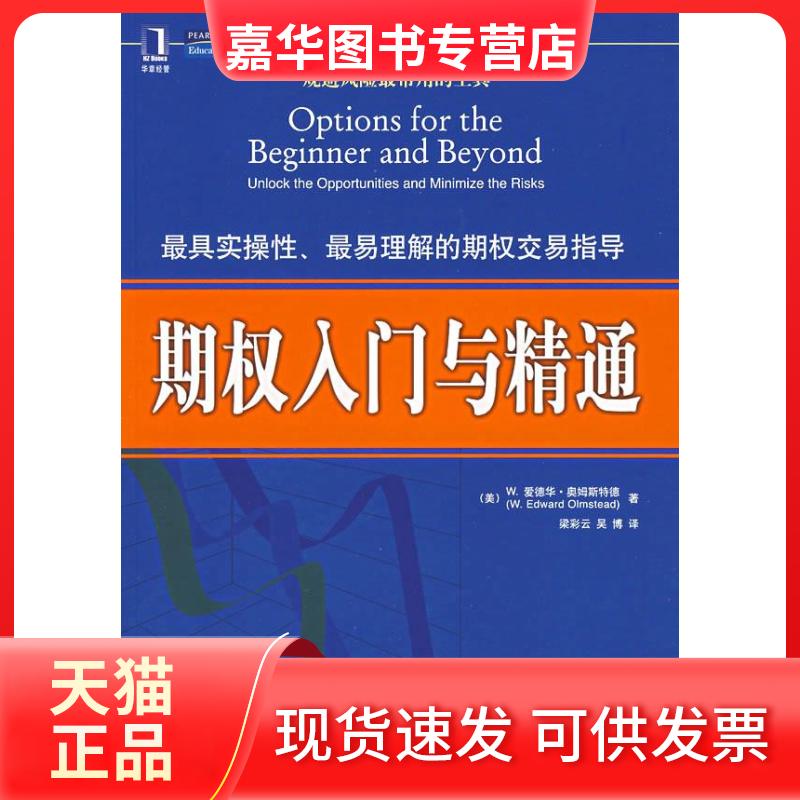 【正版现货】 期权入门与精通 (美)奥姆斯特德(Olmstead,W.E.) 著,梁彩云 机械工业出版社