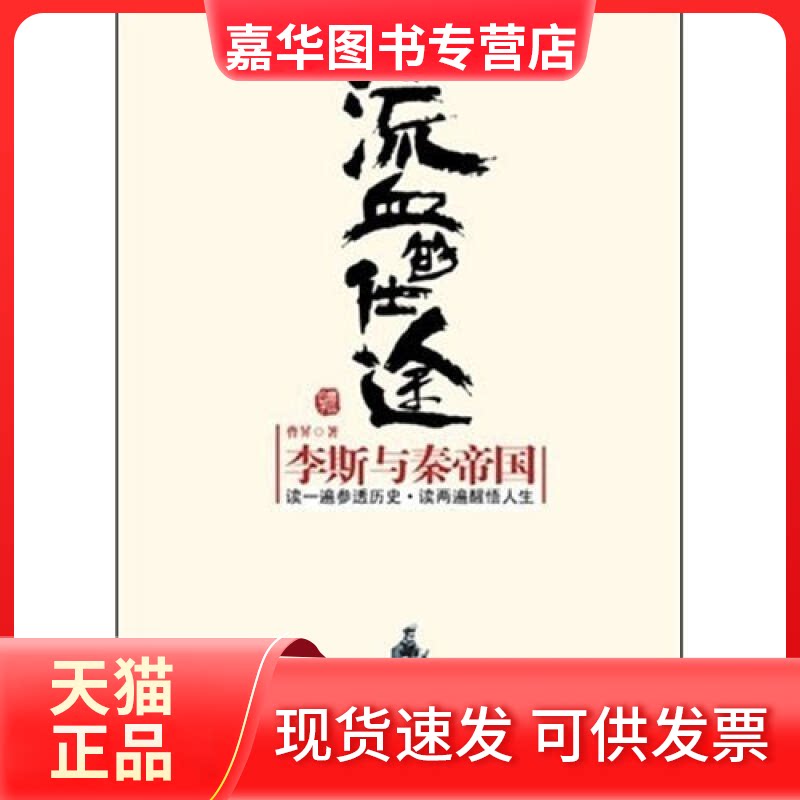 【正版现货】 流血的仕途:李斯与秦帝国 曹昇 中信出版社