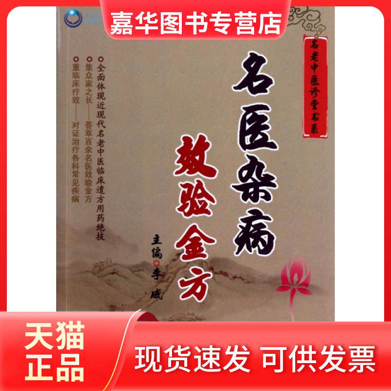 【正版现货】 名医杂病效验金方/名老中医诊堂书系 李威 人民军医出版社