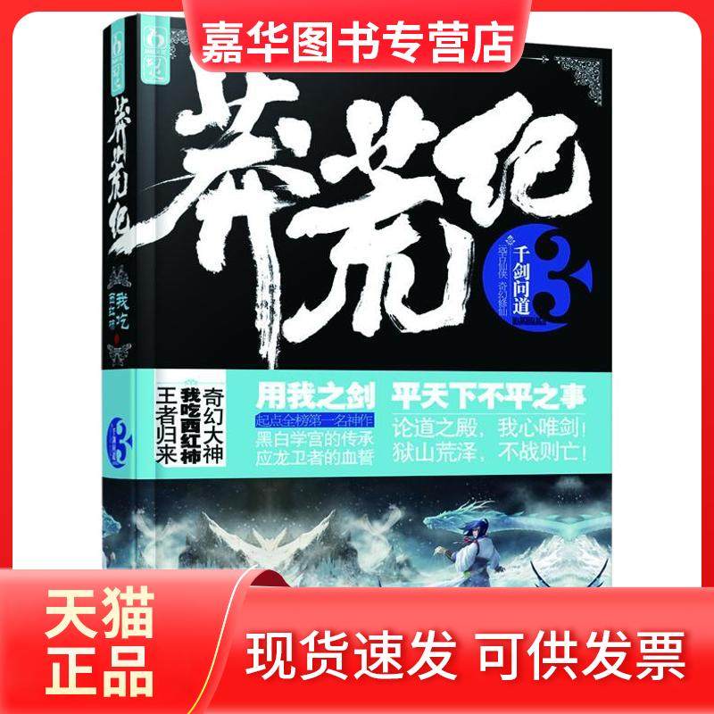 【正版现货】 莽荒纪（3）（千剑问道） 我吃西红柿 江苏文艺出版社,书籍/杂志/报纸,玄幻/武侠小说,淘宝优惠券,粉丝福利购,淘宝优惠卷
