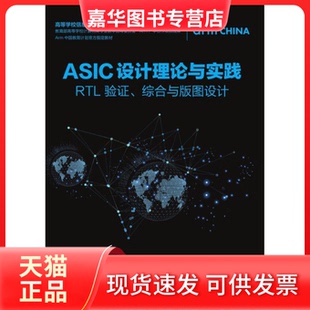 【正版现货】 ASIC设计理论与实践——RTL验综合与版图设计 刘雯 人民邮电出版社