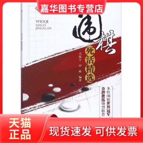 【正版现货】 围棋死活精选 吴振宇 沙砾 著 成都时代出版社