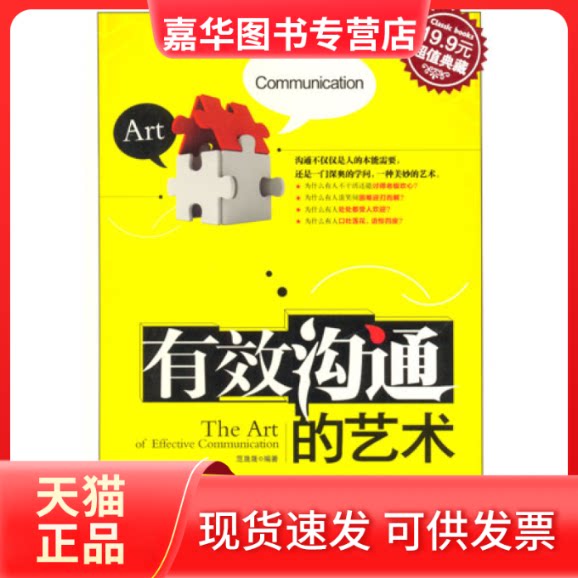 【正版现货】 有效沟通的艺术(典藏4) 范晟晟 吉林出版集团