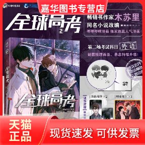 【正版现货】 全球高考 2 木苏里 著 君子木秀 编 有马文化,E泽 绘 云南美术出版社