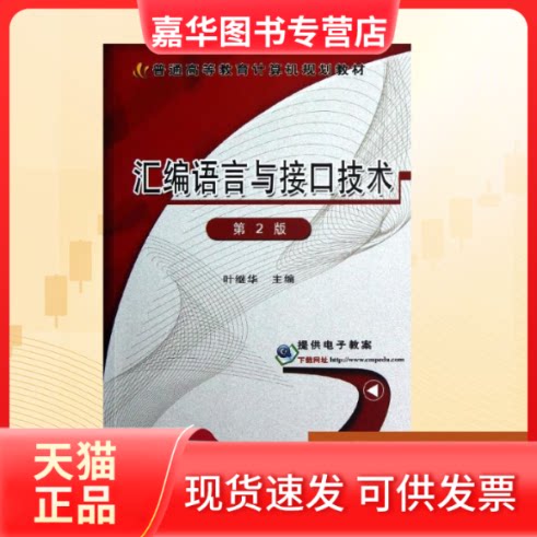 【正版现货】 汇编语言与接口技术(第2版)/叶继华 叶继华 著作 机械工业出版社