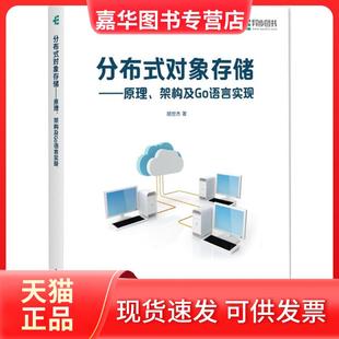 【正版现货】 分布式对象存储：原理、架构及Go语言实现 胡世杰 人民邮电出版社