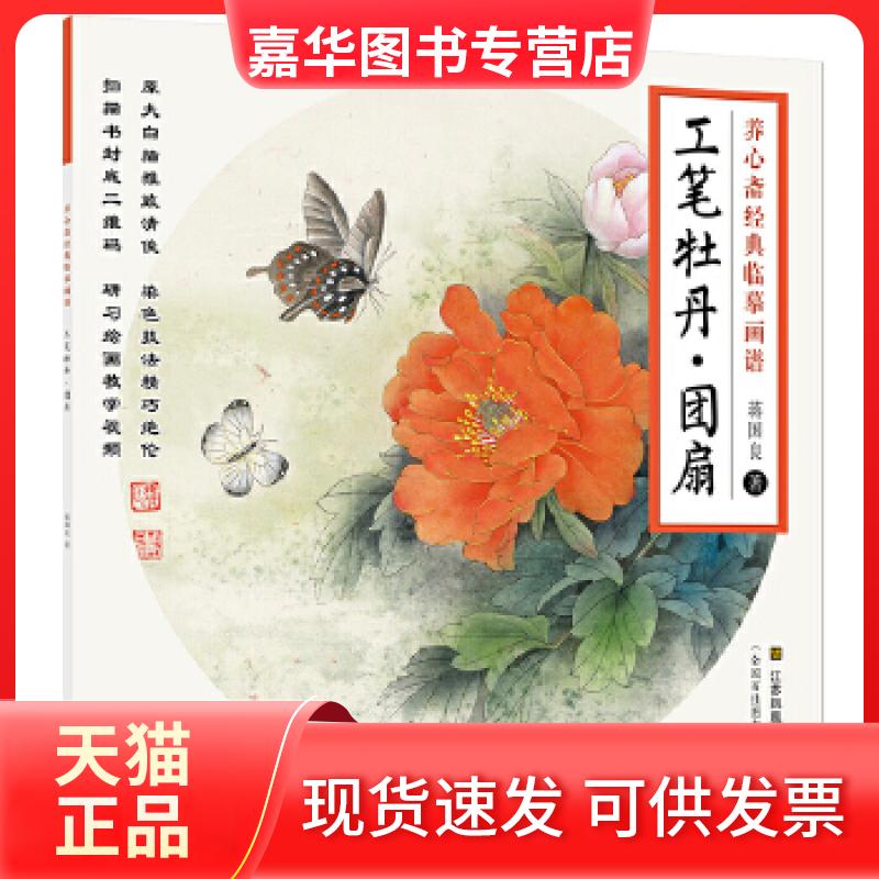 【正版现货】  养心斋经典临摹画谱：工笔牡丹.团扇 蒋国良 著 江苏美术出版社