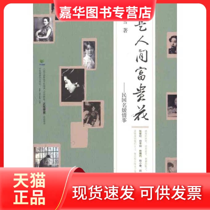 【正版现货】 不是人间富贵花——民国名媛情事 芦荻雪 著作 浙江大学出版社