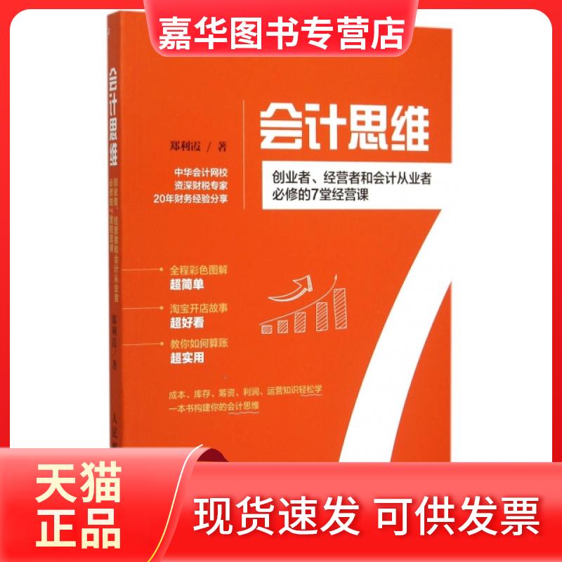 【正版现货】 会计思维(创业者经营者和会计从业者必修的7堂经营课) 郑利霞 人民邮电出版社