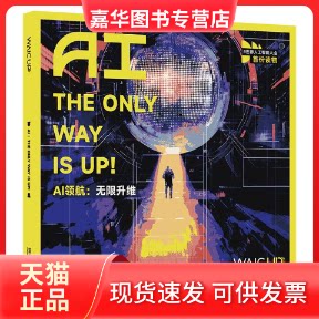 【正版现货】 AI领航:升维=AI:THE ONLY WAY IS UP 世界人工智能大会《WAICUP!》编辑部 著 上海三联书店