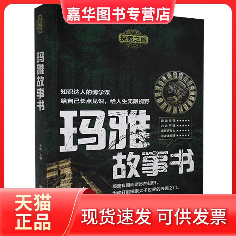 【正版现货】 玛雅故事书 谷峰 编 中国华侨出版社