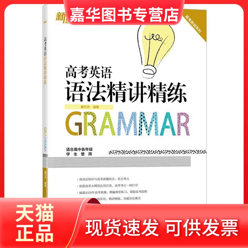 【正版现货】 K12高考英语语法精讲精练 籍万杰 著 浙江教育出版社