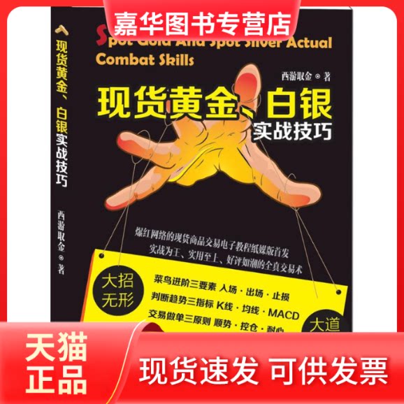 【正版现货】 现货黄金、白银实战技巧 西游取金 著 著 广东人民出版社