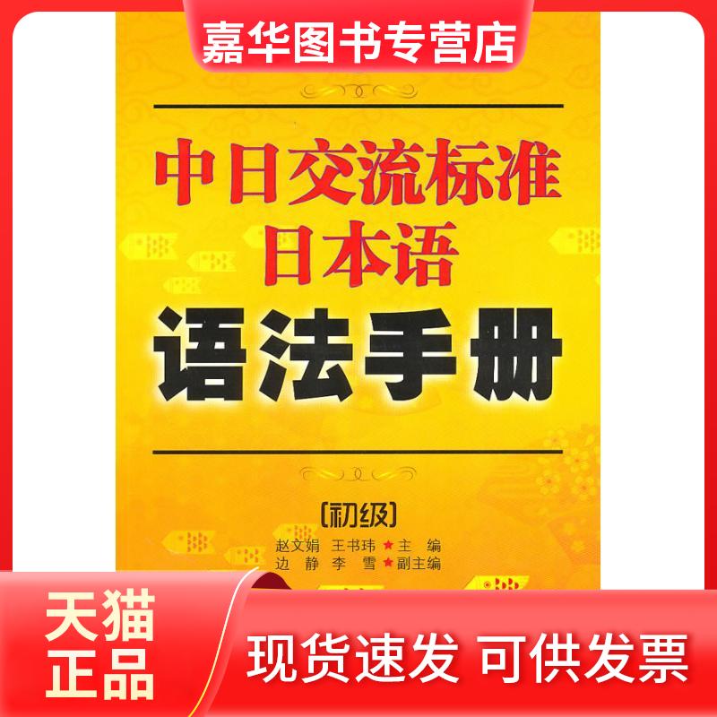 【正版现货】 新版中日交流标准日本语语法手册：初级 赵文娟 中国宇航出版社