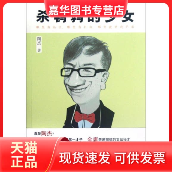 【正版现货】 杀鹌鹑的少女 陶杰 著作 凤凰出版社