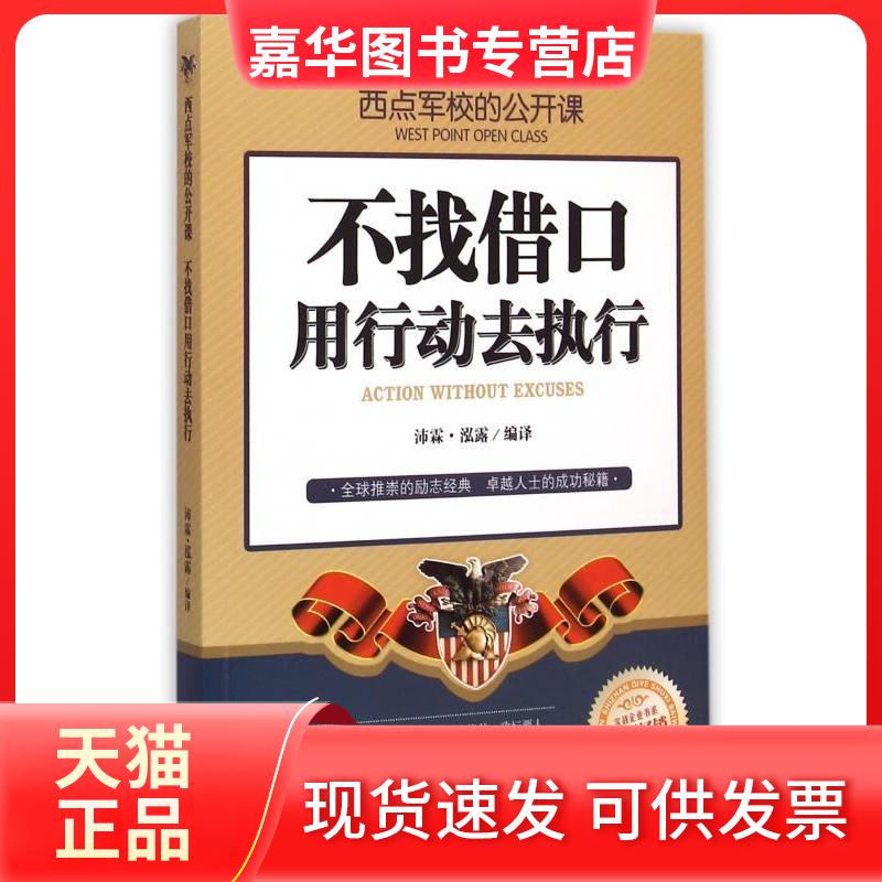 【正版现货】 西点军校的公开课:不找借口用行动去执行(百万珍藏本) 沛霖·泓露 中国商业出版社