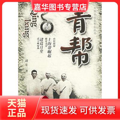 【正版现货】 青帮 赵宏 团结出版社