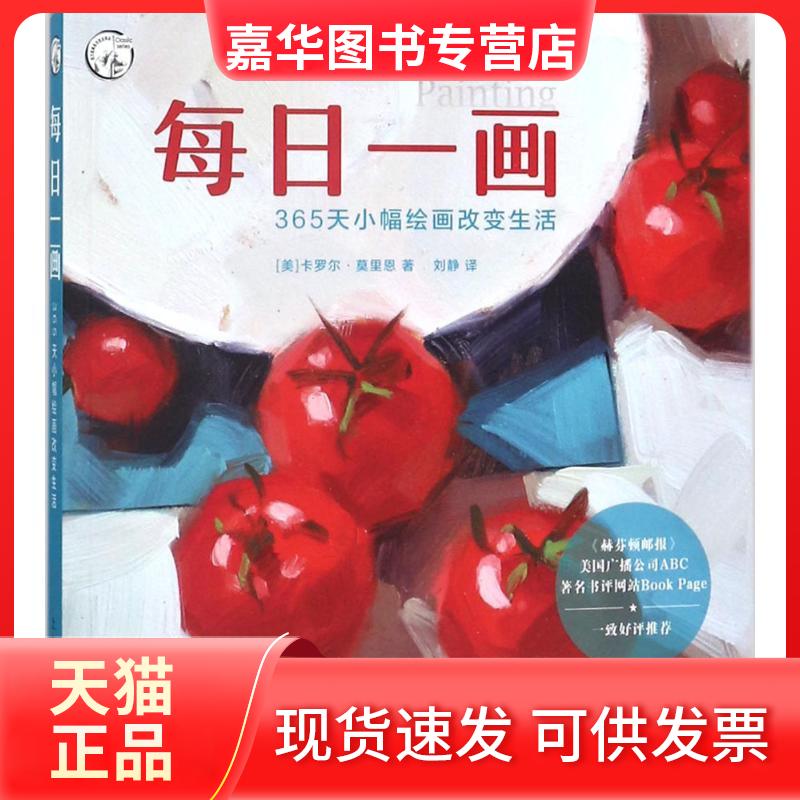 【正版现货】 每日一画 (美)卡罗尔·莫里恩(Carol Marine) 著；刘静 译 上海人民美术出版社