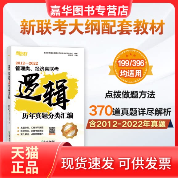 【正版现货】 新东方 管理类、经济类联考逻辑历年真题分类汇编 新东方在线全国硕士研究中心 编著,尹宏凯 主编 浙江教育出版社