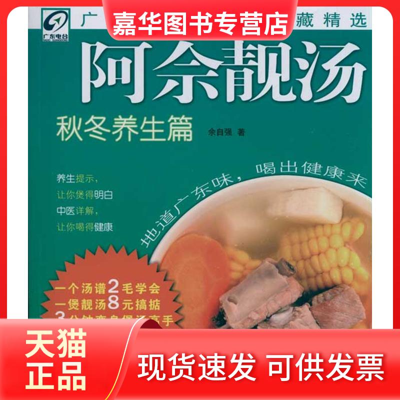【正版现货】 秋冬养生篇 阿佘靓汤 佘自强 广东科学技术出版社
