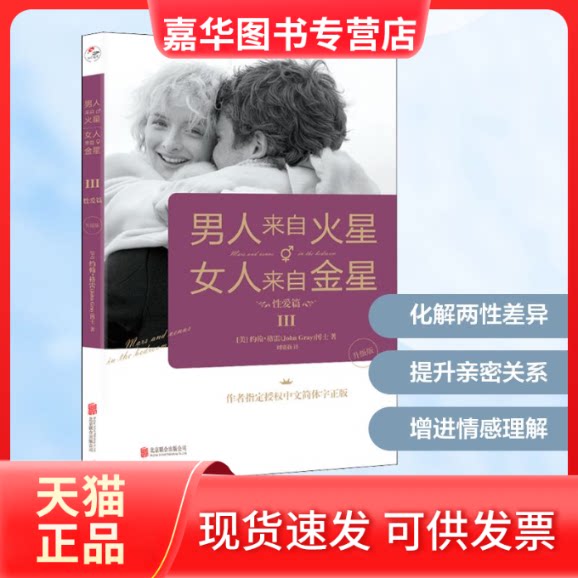 【正版现货】 男人来自火星 女人来自金星 3 篇 升级版 (美)约翰&middot;格雷 著 刘增莉 译 京华出版社