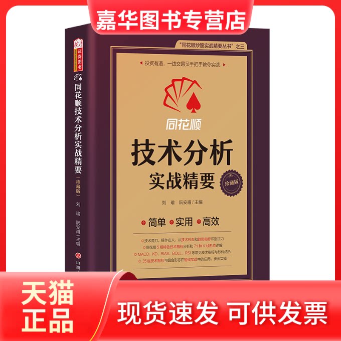 【正版现货】 同花顺技术分析实战精要 珍藏版 刘瑜,阮安甫 编 山西人民出版社