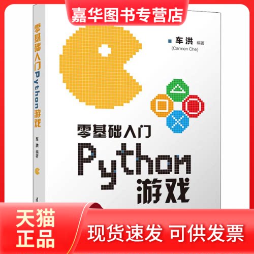 【正版现货】 零基础入门Python游戏 车洪 编 清华大学出版社