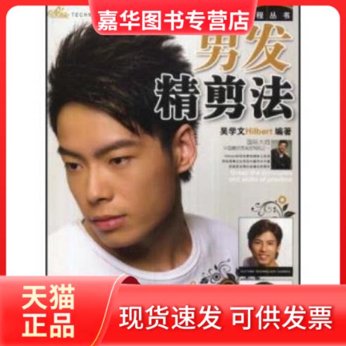 【正版现货】 男发精剪法(美发技术教程丛书) 吴学文 湖南美术出版社