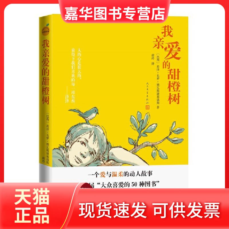 【正版现货】 我亲爱的甜橙树 (巴西)若泽·毛罗·德瓦斯康塞洛斯 著 蔚玲 译 人民文学出版社