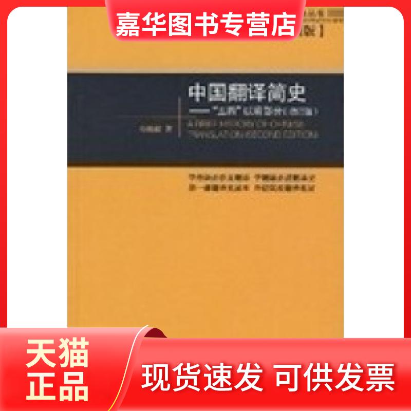 【正版现货】 中国翻译简史：五四以前部分（增订版） 马祖毅 中国对外翻译出版公司