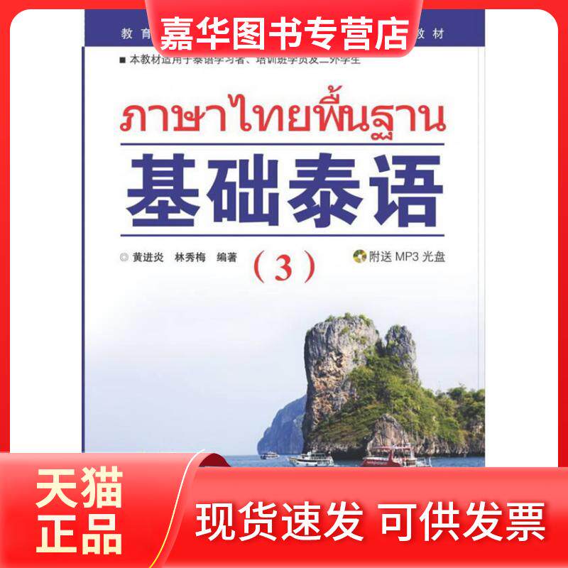 【正版现货】 基础泰语(3) 黄进炎 世界图书出版公司