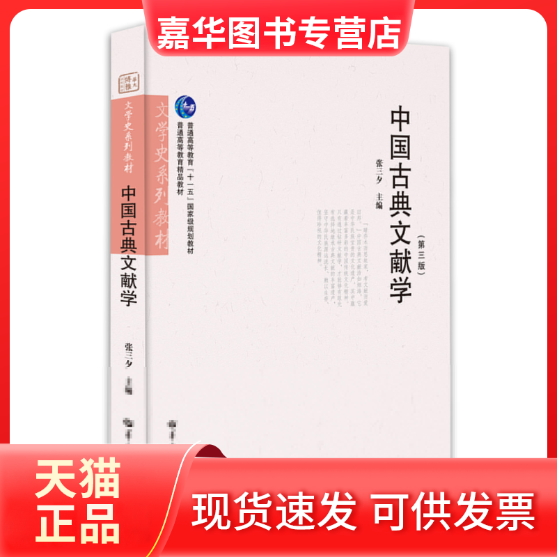 【正版现货】 中国古典文献学(第三版) 张三夕 华中师范大学出版社