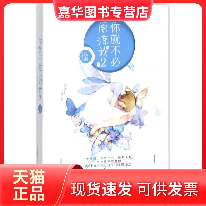 【正版现货】 你就不必原谅我 浩瀚 著 凤凰出版社