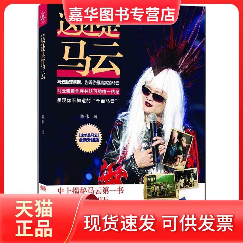 【正版现货】 这还是马云:全新升级版 陈伟著 浙江人民出版社