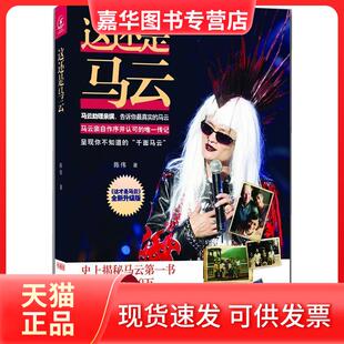 【正版现货】 这还是马云:全新升级版 陈伟著 浙江人民出版社