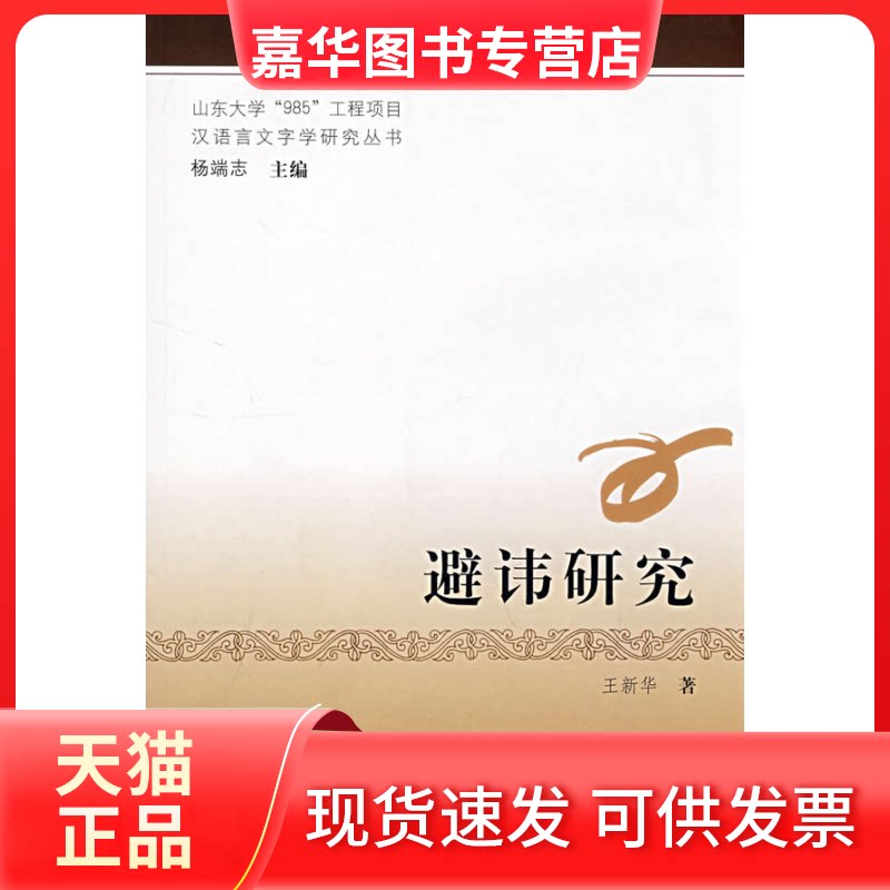【正版现货】 避讳研究 王新华 齐鲁书社