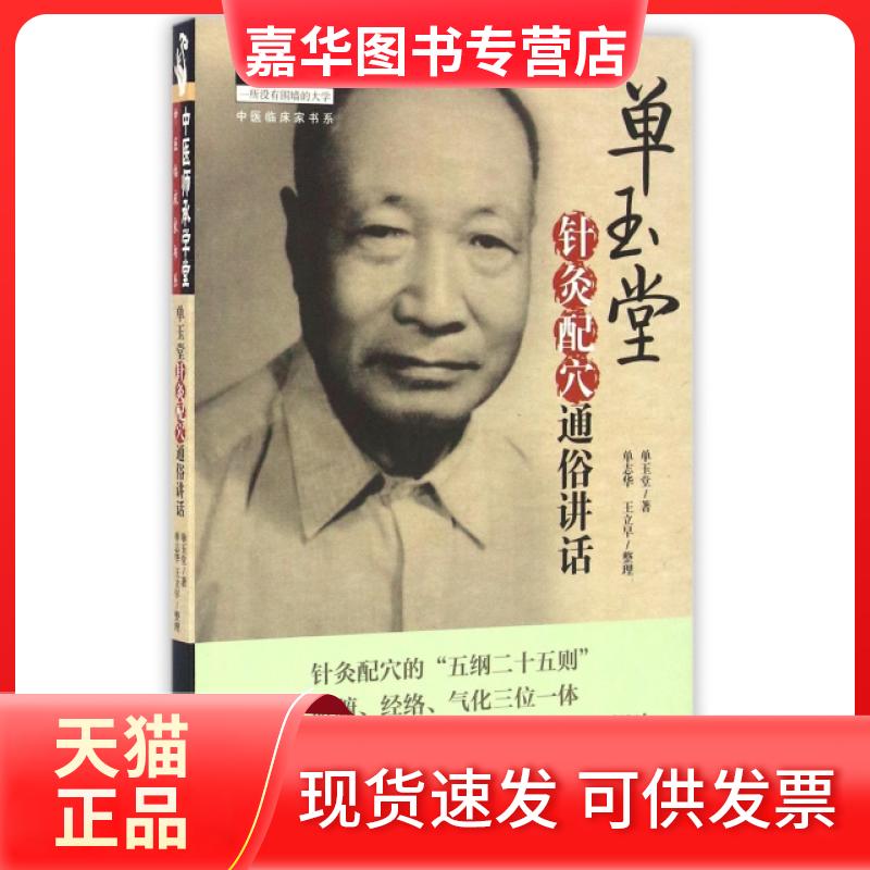 【正版现货】 单玉堂针灸配穴通俗讲话/中医临床家书系/中医师承学堂 单玉堂|整理:单志华//王立早 中国医出版社